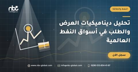 تحليل ديناميكيات العرض والطلب في أسواق النفط العالمية