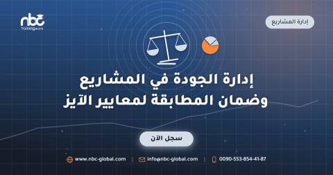 إدارة الجودة في المشاريع وضمان المطابقة لمعايير الآيز