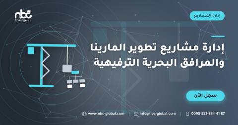 إدارة مشاريع تطوير المارينا والمرافق البحرية الترفيهية