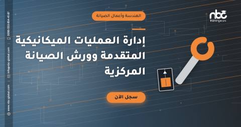 إدارة العمليات الميكانيكية المتقدمة وورش الصيانة المركزية