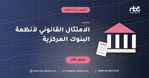 الامتثال القانوني لأنظمة البنوك المركزية