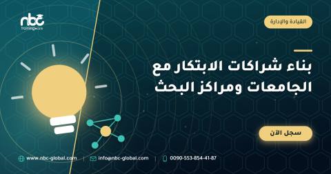 بناء شراكات الابتكار مع الجامعات ومراكز البحث