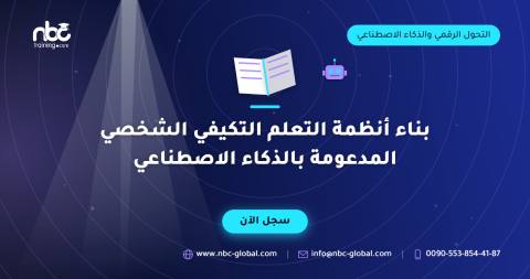 بناء أنظمة التعلم التكيفي الشخصي المدعومة بالذكاء الاصطناعي