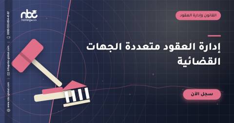 إدارة العقود متعددة الجهات القضائية