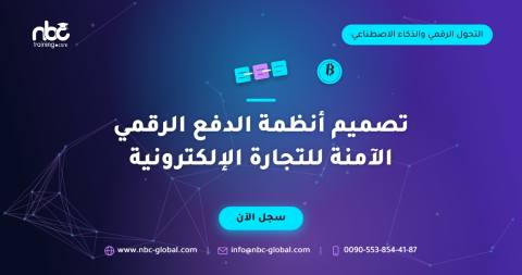 تصميم أنظمة الدفع الرقمي الآمنة للتجارة الإلكترونية