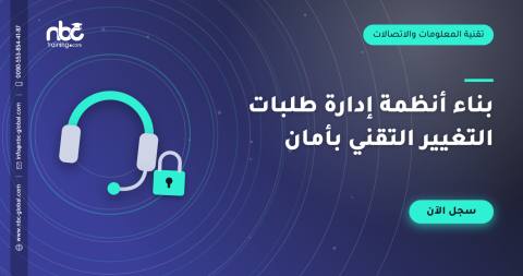 بناء أنظمة إدارة طلبات التغيير التقني بأمان