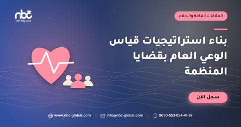 بناء استراتيجيات قياس الوعي العام بقضايا المنظمة