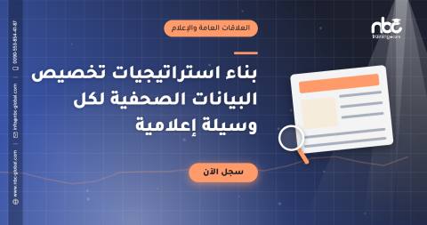 بناء استراتيجيات تخصيص البيانات الصحفية لكل وسيلة إعلامية