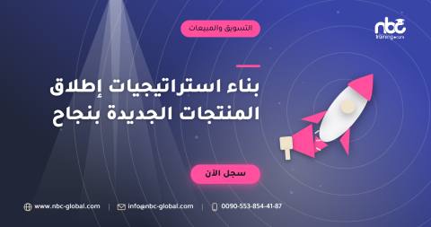 بناء استراتيجيات إطلاق المنتجات الجديدة بنجاح