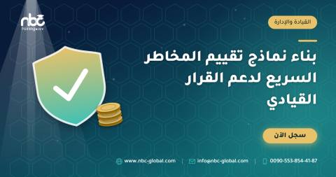 بناء نماذج تقييم المخاطر السريع لدعم القرار القيادي