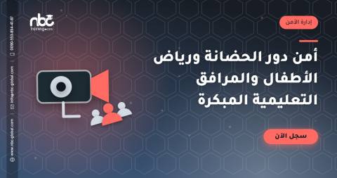 أمن دور الحضانة ورياض الأطفال والمرافق التعليمية المبكرة