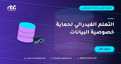 التعلم الفيدرالي لحماية خصوصية البيانات