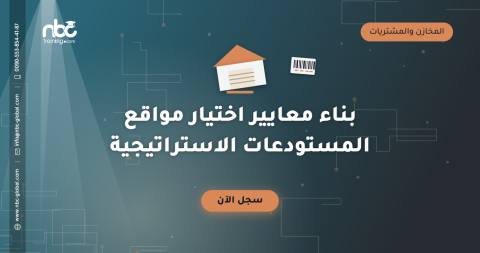 بناء معايير اختيار مواقع المستودعات الاستراتيجية