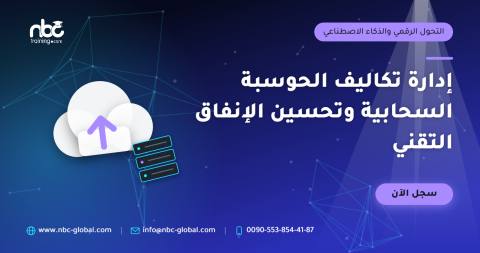 إدارة تكاليف الحوسبة السحابية وتحسين الإنفاق التقني