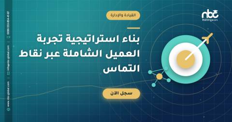 بناء استراتيجية تجربة العميل الشاملة عبر نقاط التماس