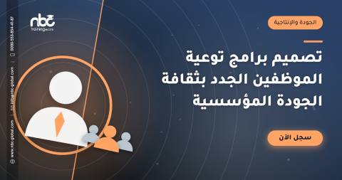 تصميم برامج توعية الموظفين الجدد بثقافة الجودة المؤسسية