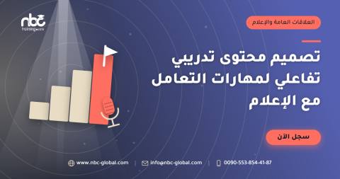 تصميم محتوى تدريبي تفاعلي لمهارات التعامل مع الإعلام