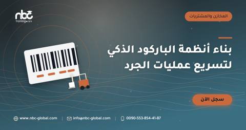 بناء أنظمة الباركود الذكي لتسريع عمليات الجرد