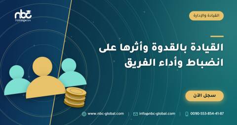 القيادة بالقدوة وأثرها على انضباط وأداء الفريق