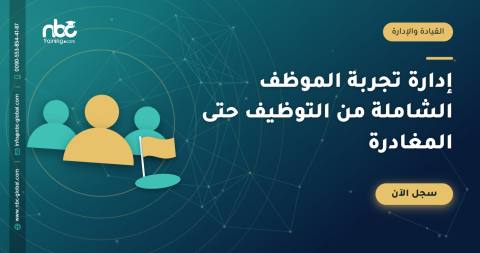 إدارة تجربة الموظف الشاملة من التوظيف حتى المغادرة
