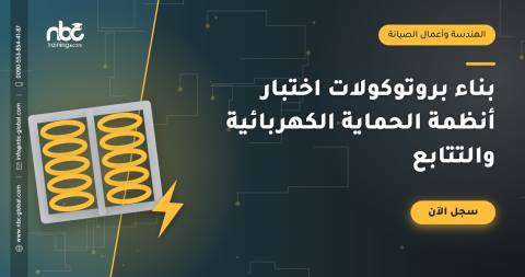 بناء بروتوكولات اختبار أنظمة الحماية الكهربائية والتتابع