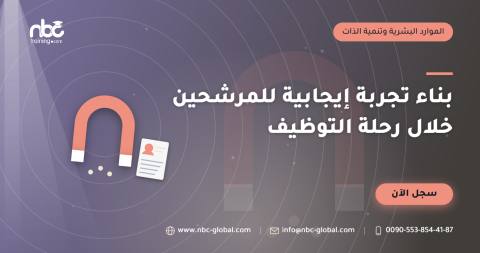 بناء تجربة إيجابية للمرشحين خلال رحلة التوظيف