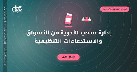 إدارة سحب الأدوية من الأسواق والاستدعاءات التنظيمية