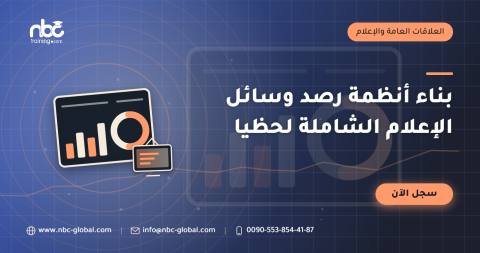 بناء أنظمة رصد وسائل الإعلام الشاملة لحظيا