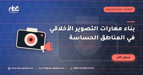 بناء مهارات التصوير الأخلاقي في المناطق الحساسة