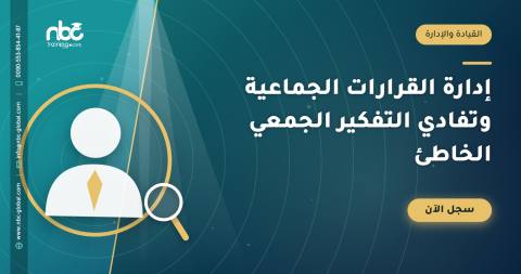إدارة القرارات الجماعية وتفادي التفكير الجمعي الخاطئ