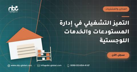 التميز التشغيلي في إدارة المستودعات والخدمات اللوجستية