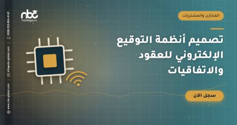 تصميم أنظمة التوقيع الإلكتروني للعقود والاتفاقيات
