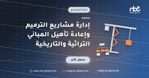 إدارة مشاريع الترميم وإعادة تأهيل المباني التراثية والتاريخية
