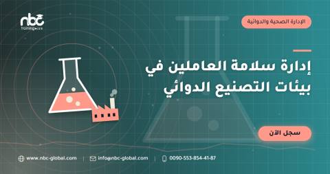 إدارة سلامة العاملين في بيئات التصنيع الدوائي