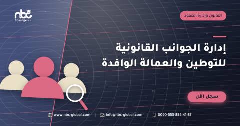 إدارة الجوانب القانونية للتوطين والعمالة الوافدة