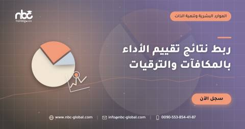 ربط نتائج تقييم الأداء بالمكافآت والترقيات
