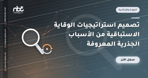 تصميم استراتيجيات الوقاية الاستباقية من الأسباب الجذرية المعروفة