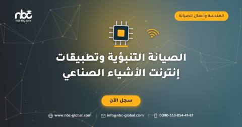 الصيانة التنبؤية وتطبيقات إنترنت الأشياء الصناعي