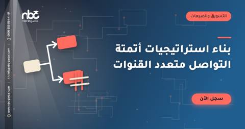 بناء استراتيجيات أتمتة التواصل متعدد القنوات