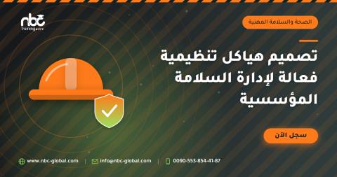 تصميم هياكل تنظيمية فعالة لإدارة السلامة المؤسسية