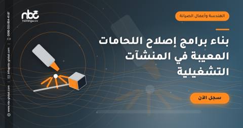 بناء برامج إصلاح اللحامات المعيبة في المنشآت التشغيلية