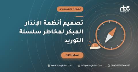 تصميم أنظمة الإنذار المبكر لمخاطر سلسلة التوريد