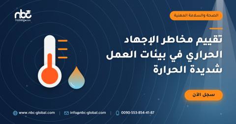 تقييم مخاطر الإجهاد الحراري في بيئات العمل شديدة الحرارة