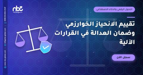 تقييم الانحياز الخوارزمي وضمان العدالة في القرارات الآلية