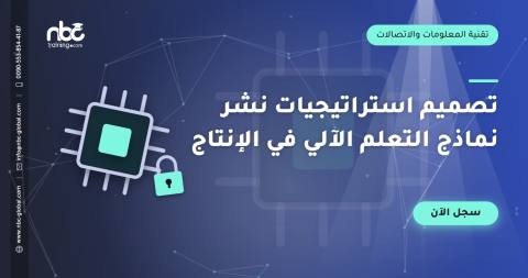 تصميم استراتيجيات نشر نماذج التعلم الآلي في الإنتاج