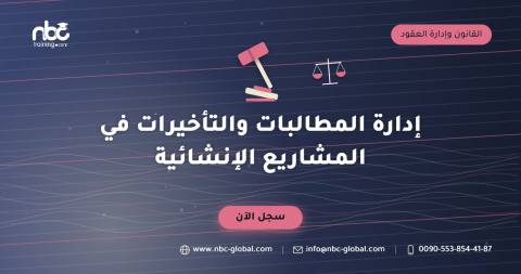 إدارة المطالبات والتأخيرات في المشاريع الإنشائية