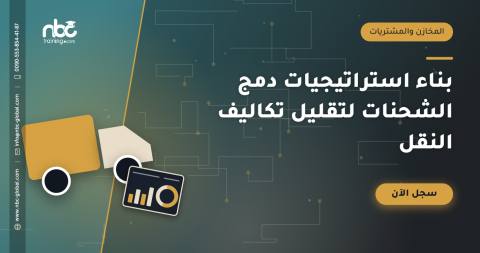 بناء استراتيجيات دمج الشحنات لتقليل تكاليف النقل