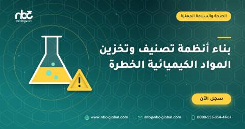 بناء أنظمة تصنيف وتخزين المواد الكيميائية الخطرة
