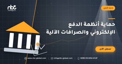 حماية أنظمة الدفع الإلكتروني والصرافات الآلية