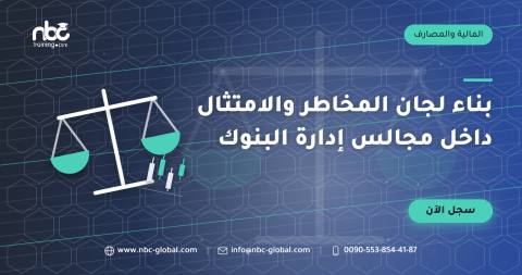 بناء لجان المخاطر والامتثال داخل مجالس إدارة البنوك